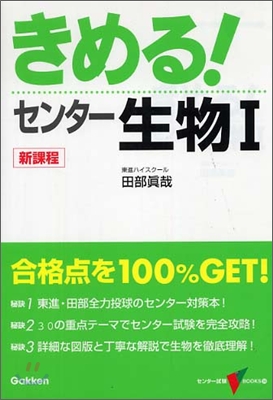 きめる!センタ- 生物1