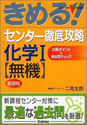 きめる!センタ- 徹底攻略化學1 無機