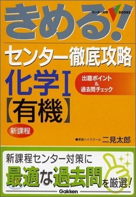 きめる!センタ- 徹底攻略化學1 有機