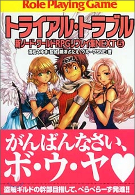 新ソ-ドワ-ルドRPGリプレイ集NEXT(5)トライアル.トラブル