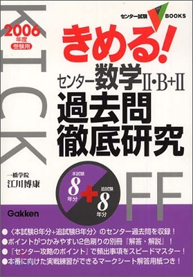 きめる!センタ- 數學2.B+2過去問徹底硏究 2006年度受驗用