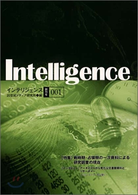 Intelligence インテリジェンス