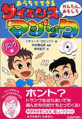 おうちでできるかんたん, おもしろサイエンス.マジック リビング編