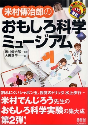 米村傳治郞のおもしろ科學ミュ-ジアム