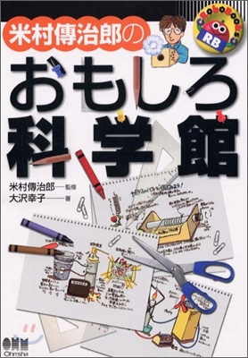 米村傳治郞のおもしろ科學館