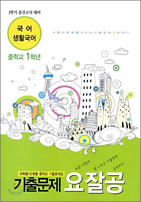 요잘공 중간고사 기출문제 국어 생활국어 중 1-1 (2009년)