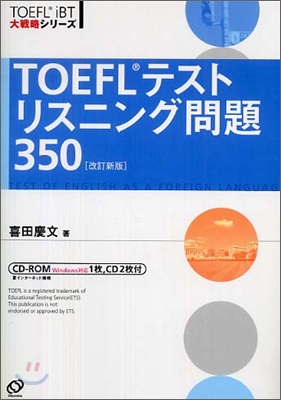 TOEFLテストリスニング問題350
