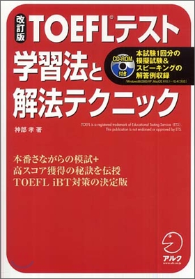 TOEFLテスト 學習法と解法テクニック