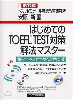 はじめてのTOEFL TEST 對策解法マスタ-iBT對應