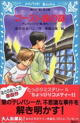 テレパシ-少女「蘭」事件ノ-ト(7)ゴ-スト館の謎