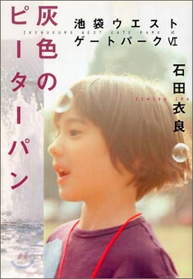 池袋ウエストゲ-トパ-ク(6)灰色のピ-タ-パン