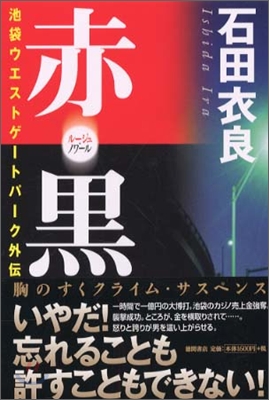 池袋ウエストゲ-トパ-ク外傳 赤(ル-ジュ).黑(ノワ-ル)