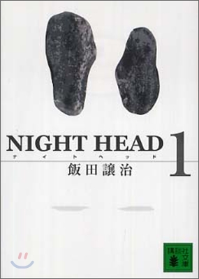 NIGHT HEAD(1)