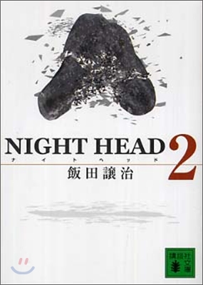 NIGHT HEAD(2)