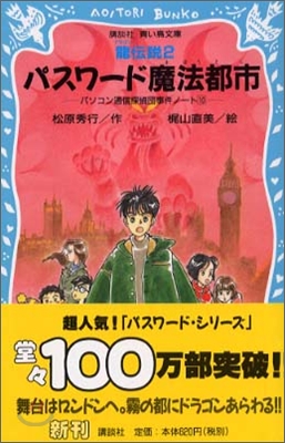 パソコン通信探偵團事件ノ-ト<10>パスワ-ド魔法都市