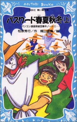 パソコン通信探偵團事件ノ-ト<11>パスワ-ド春夏秋冬 上