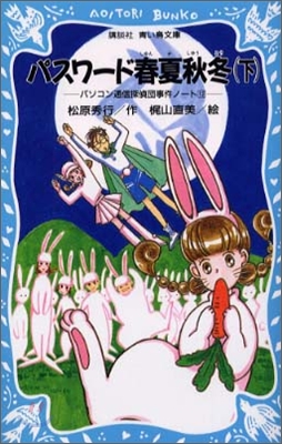 パソコン通信探偵團事件ノ-トパスワ-ド春夏秋冬 下