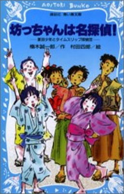 夏目少年とタイムスリップ探偵團 坊っちゃんは名探偵