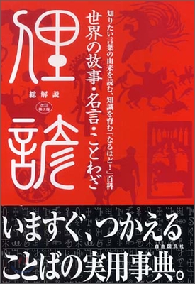 世界の故事.名言.ことわざ總解說