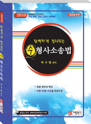 2010 완벽하게 정리되는 형사소송법