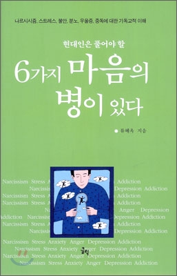 현대인은 풀어야 할 6가지 마음의 병이 있다