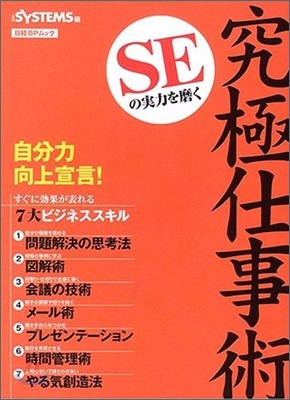 SEの實力を磨く究極仕事術