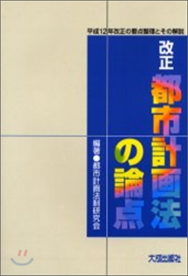 改正都市計劃法の論点