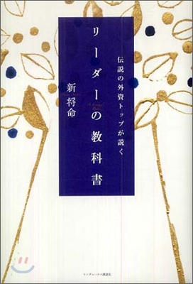 傳說の外資トップが說く リ-ダ-の敎科書