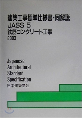 建築工事標準仕樣書.同解說JASS(5)鐵筋コンクリ-ト工事