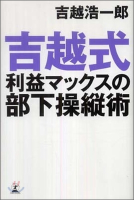 吉越式利益マックスの部下操縱術