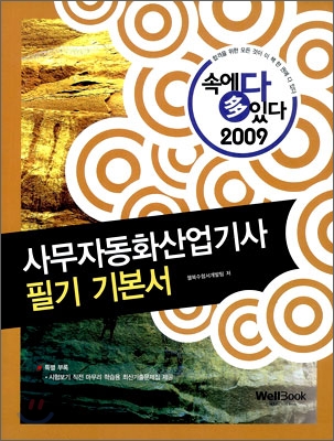 2009 속에 多 있다 사무자동화 산업기사 필기 기본서