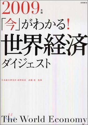 「今」がわかる!世界經濟ダイジェスト 2009年版