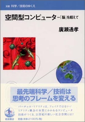 空間型コンピュ-タ