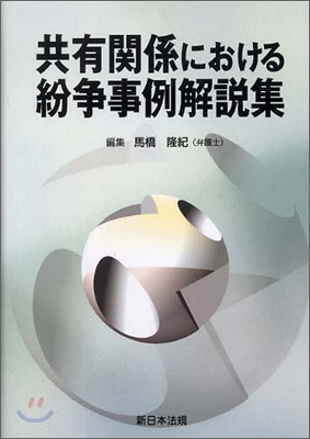 共有關係における紛爭事例解說集