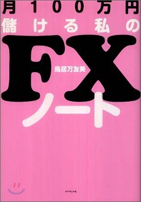 月100万円儲ける私のFXノ-ト