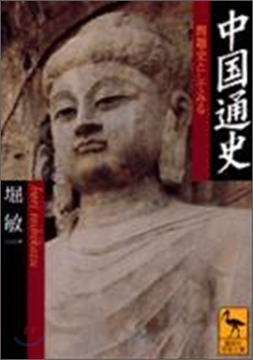 中國通史 問題史としてみる