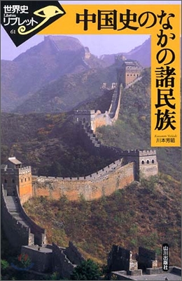 世界史リブレット(61)中國史のなかの諸民族