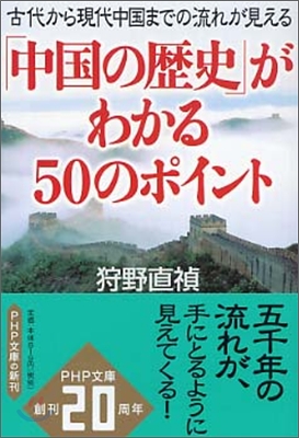 「中國の歷史」がわかる50のポイント