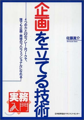 實務入門 企劃を立てる技術