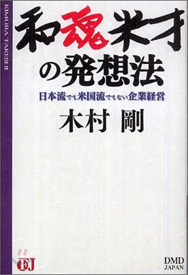 和魂米才の發想法