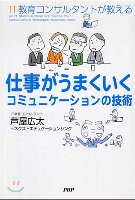 仕事がうまくいくコミュニケ-ションの技術