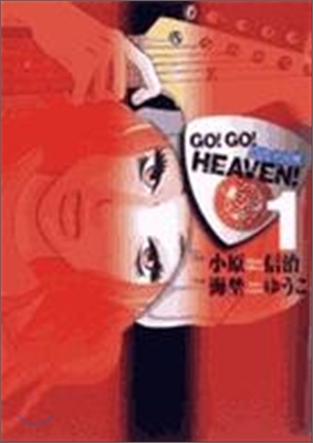 GO!GO!HEAVEN! 1