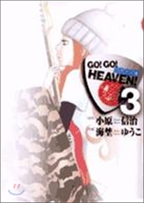 GO!GO!HEAVEN! 3