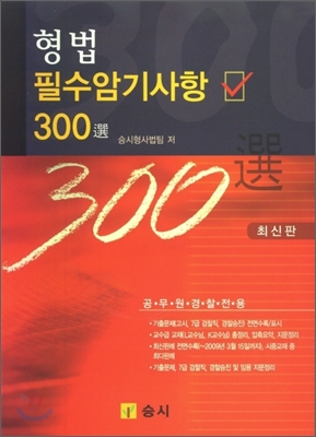 형법 필수 암기사항 300선