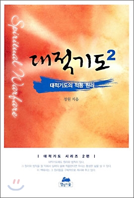 [중고-중] 대적기도 2 : 대적기도의 적용 원리 (보급판 문고본)