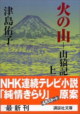 火の山 山猿記(上)