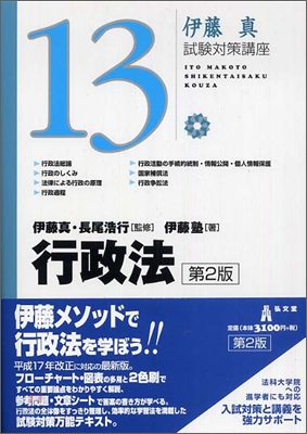 伊藤眞試驗對策講座行政法