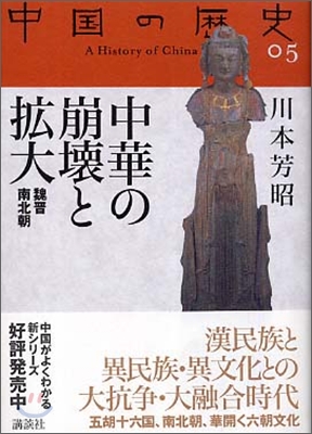 中國の歷史(5)中華の崩壞と擴大