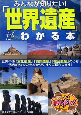 みんなが知りたい!「世界遺産」がわかる本