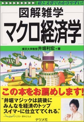 圖解雜學 マクロ經濟學